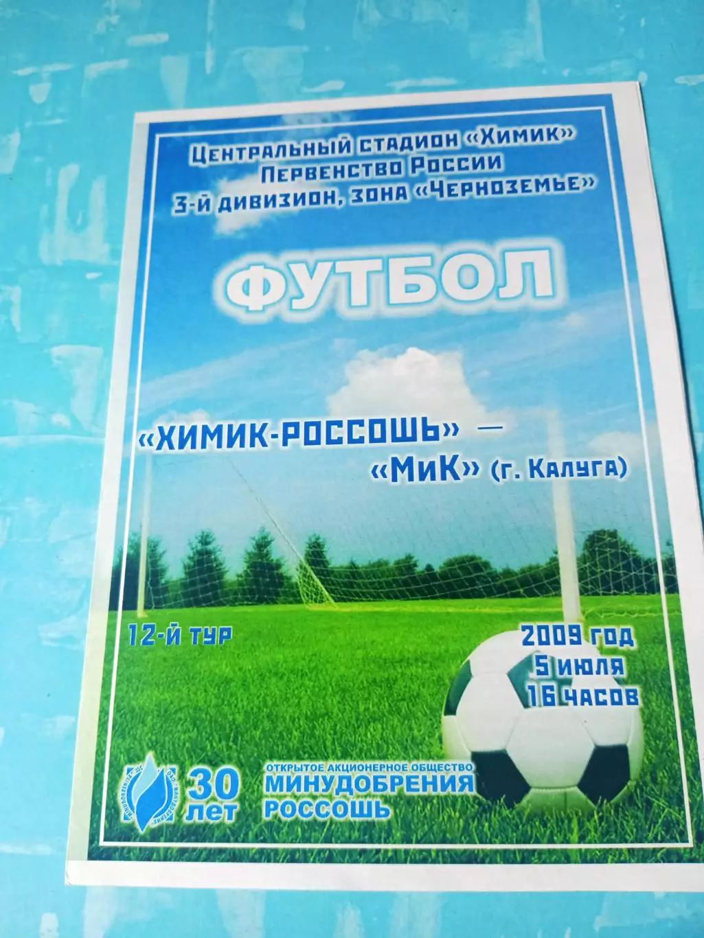 Химик-Россошь - МиК Калуга. 5 июля 2009 год