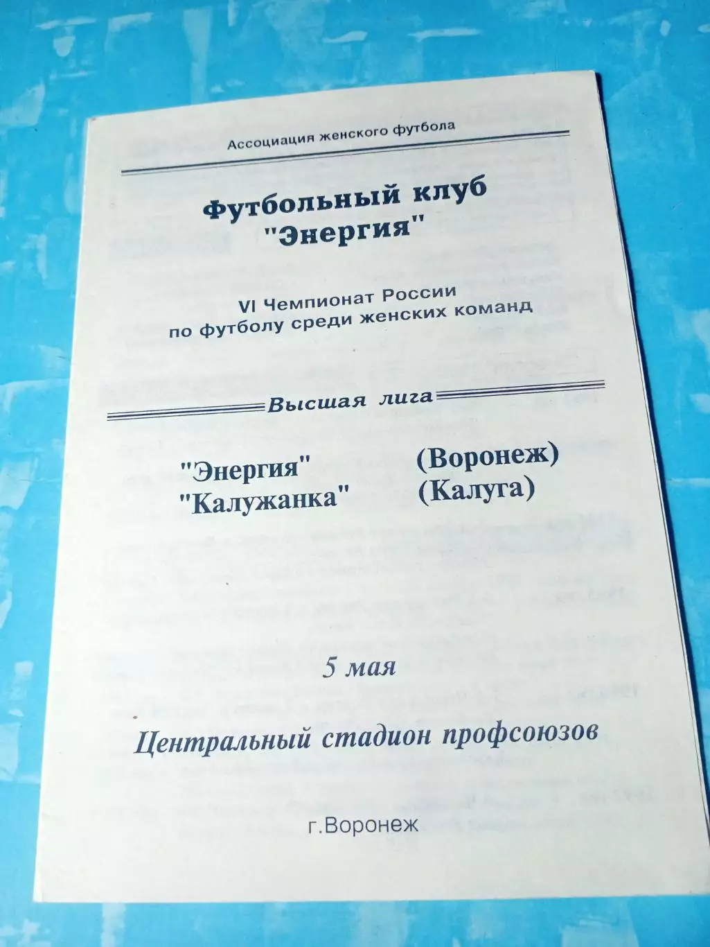 Энергия Воронеж - Калужанка. 5 мая 1997 год