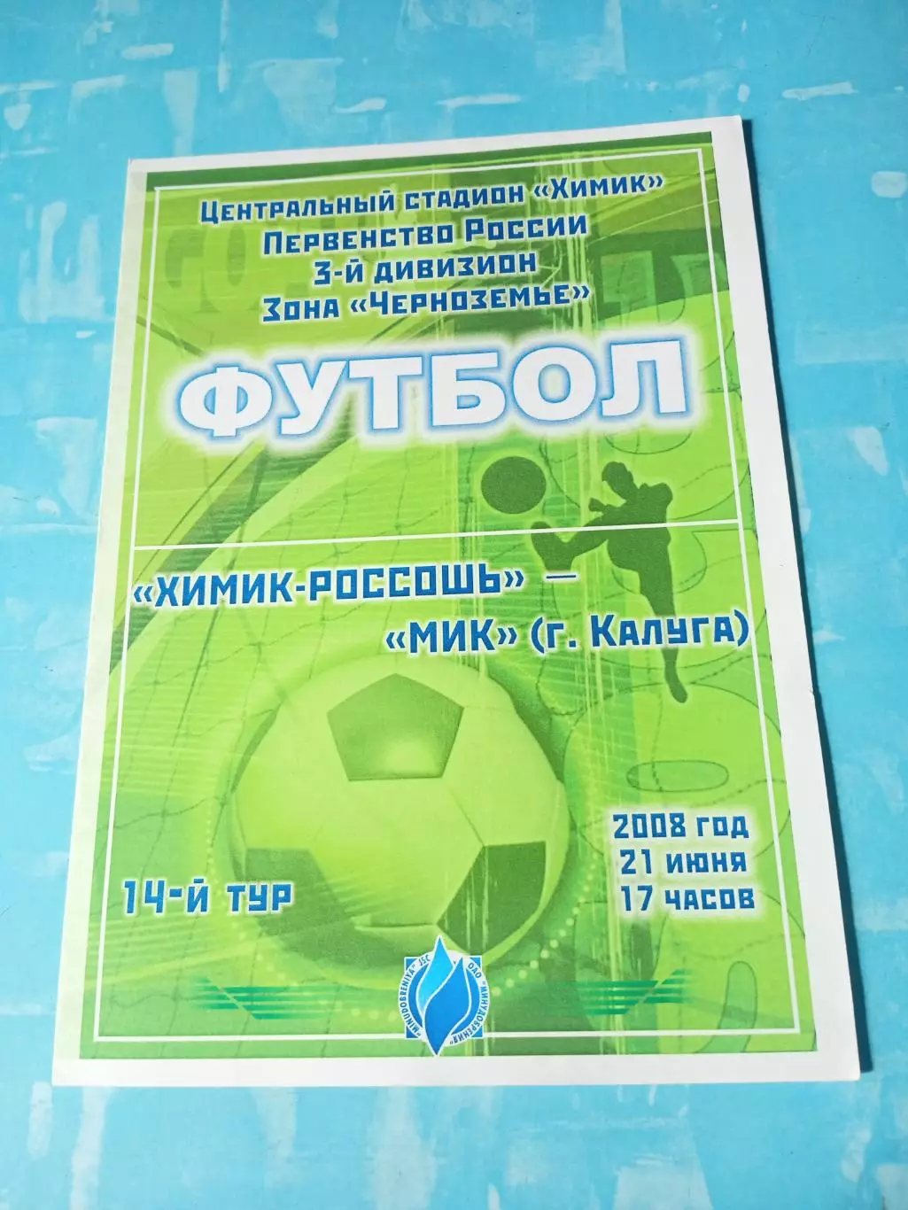 Химик-Россошь - МиК Калуга. 21 июня 2008 год