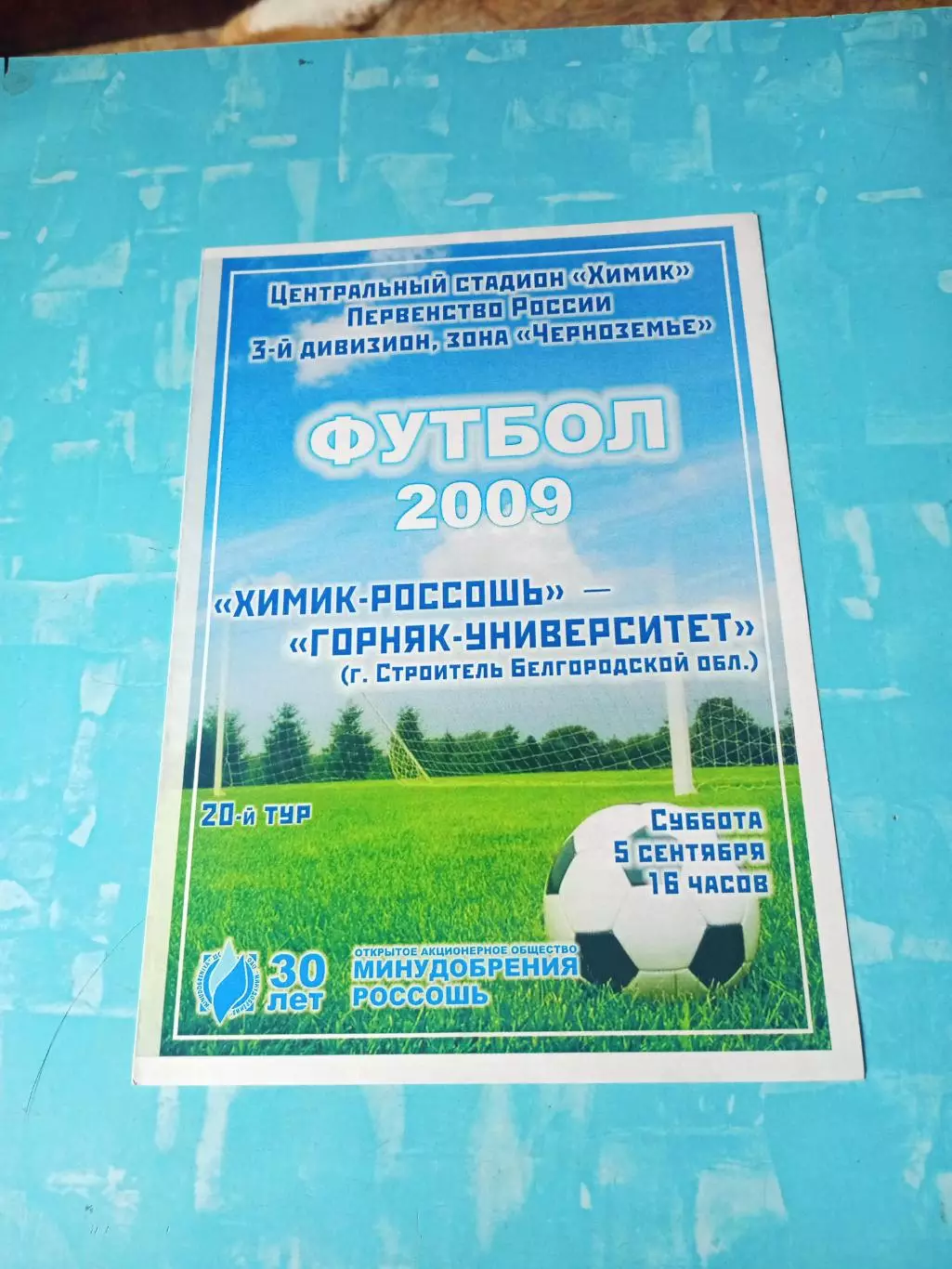 Химик-Россошь - Горняк-Университет Белгородская обл. 5 сентября 2009 год