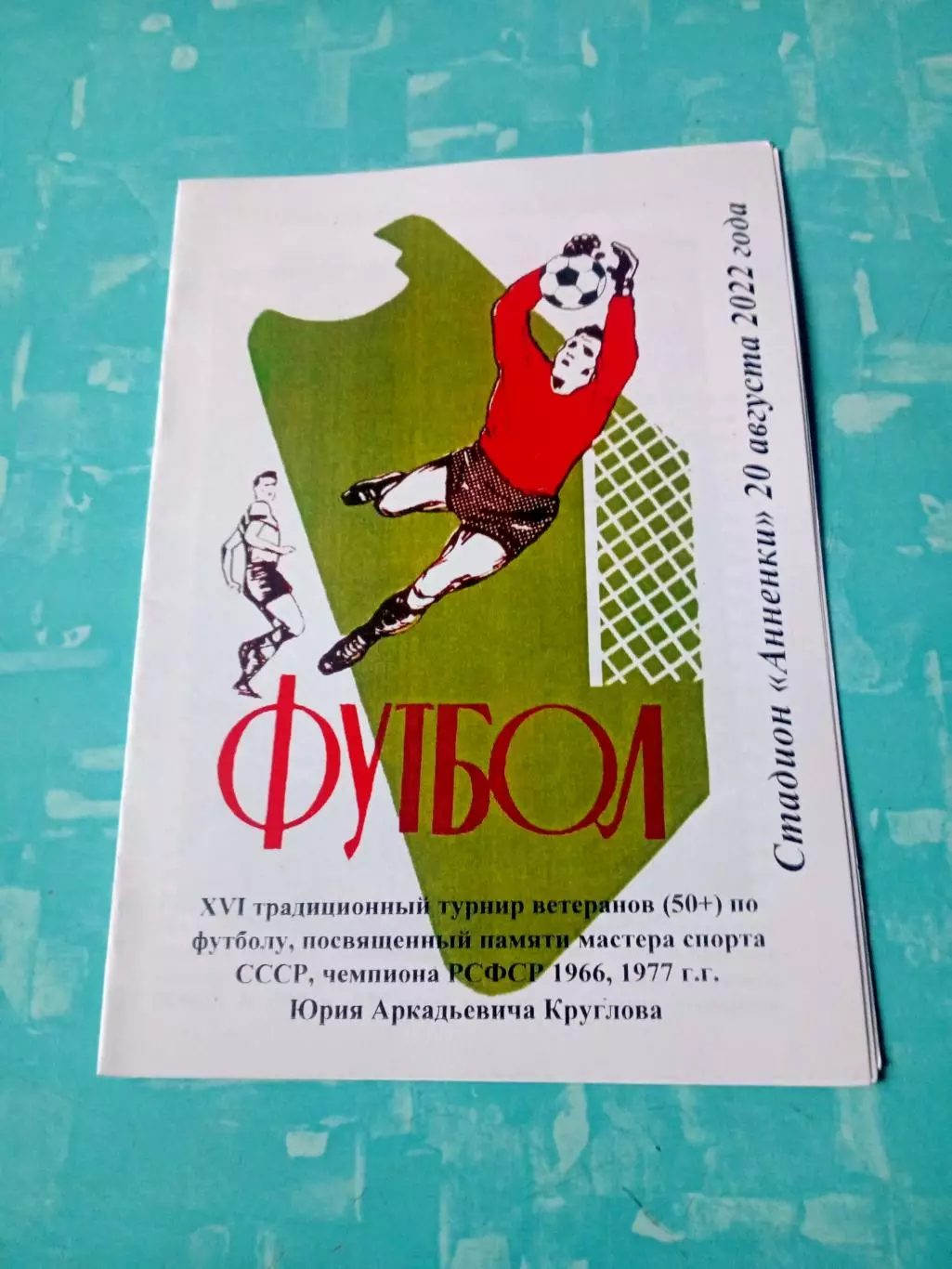 16 турнир памяти Юрия Круглова. 20 августа 2022 год.