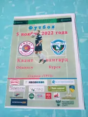 Квант Обнинск - Авангард Курск. 5 ноября 2022 год.