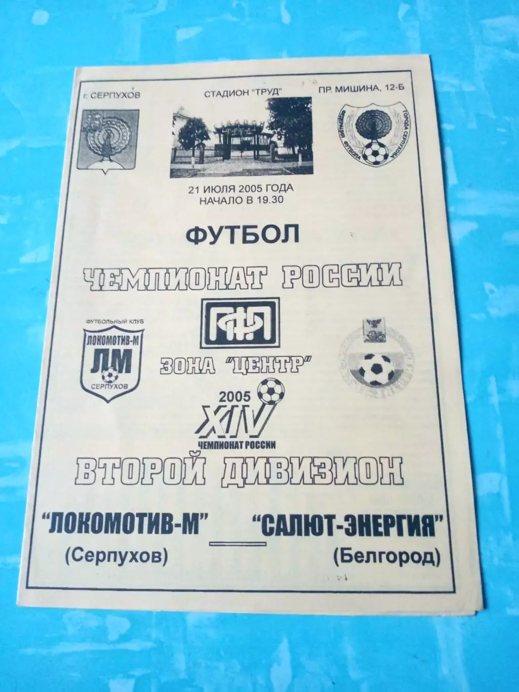 Локомотив-М Серпухов - Салют-Энергия Белгород. 21 июля 2005 год