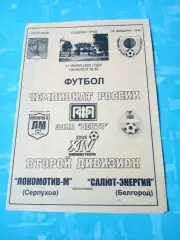 Локомотив-М Серпухов - Салют-Энергия Белгород. 21 июля 2005 год
