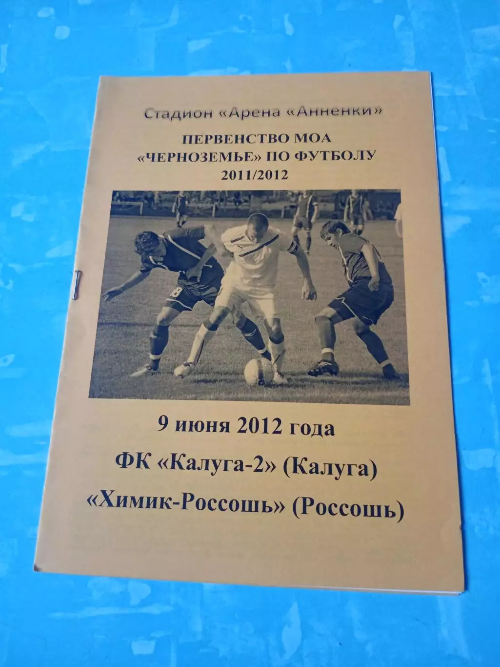 ФК Калуга-2 - Химик-Россошь, Воронежская обл. 9 июня 2012 год