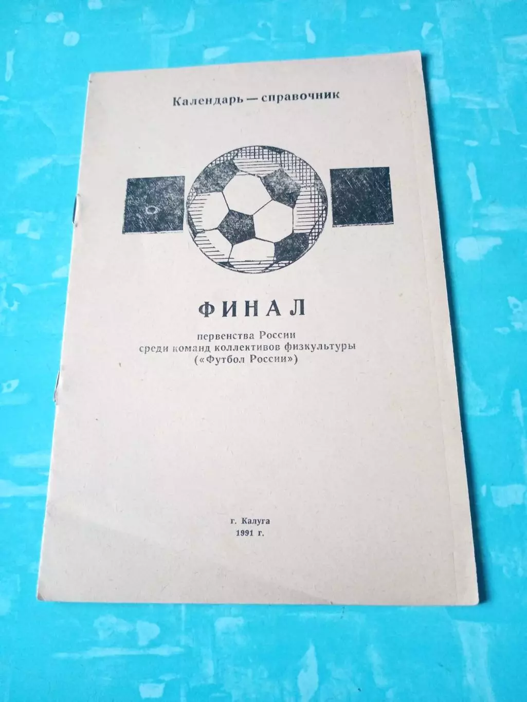 Финал. КФК. Калуга. 1991 год