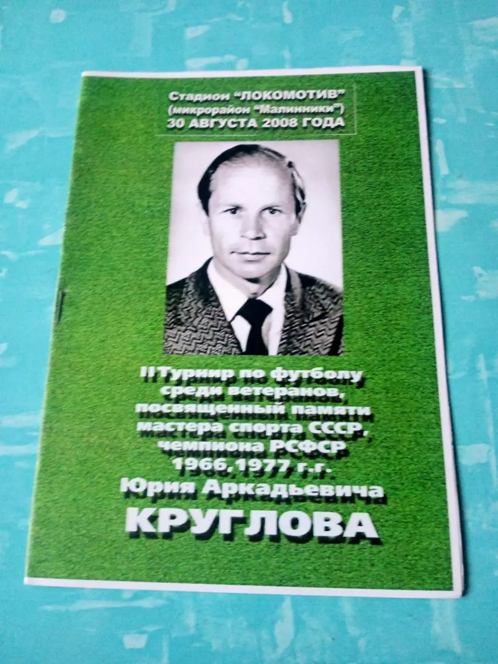 2 турнир ветеранов памяти Юрия Круглова. Калуга - 2008 год.