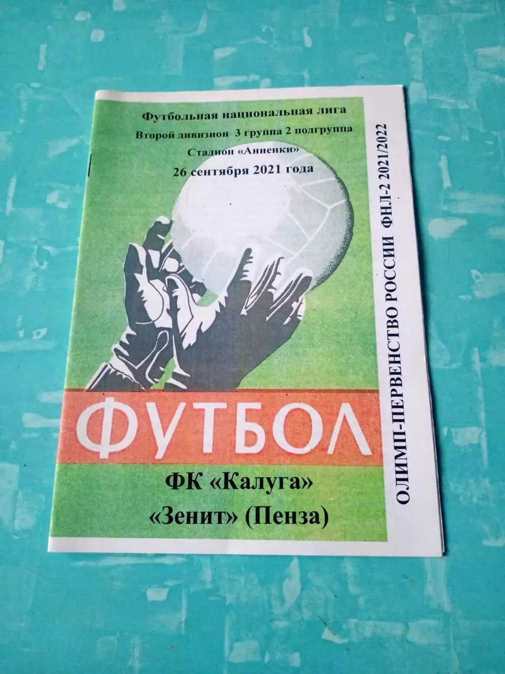 ФК Калуга - Зенит Пенза. 26 сентября 2021 год