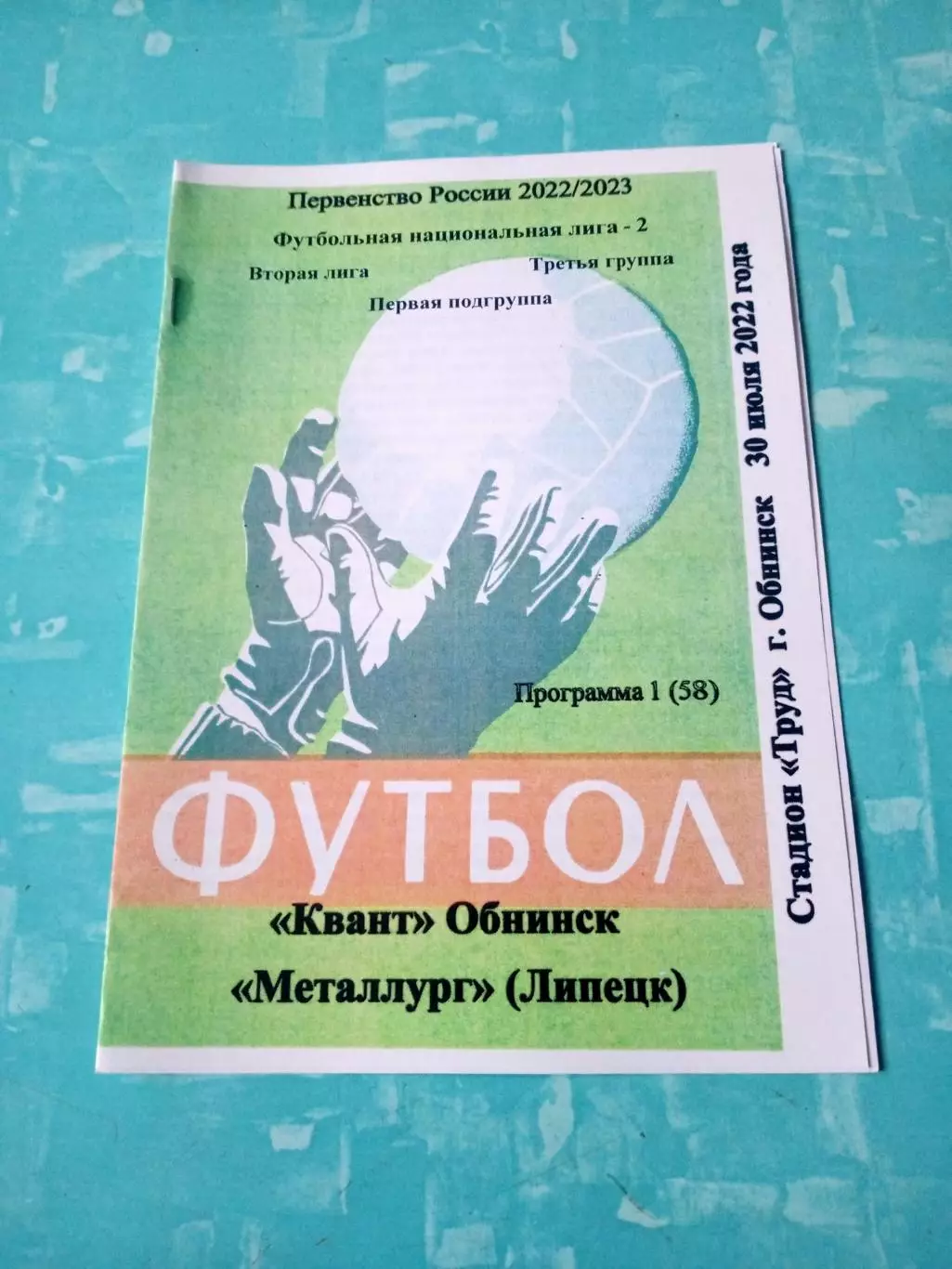 Квант Обнинск - Металлург Липецк. 30 июля 2022 год