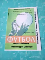 Квант Обнинск - Металлург Липецк. 30 июля 2022 год