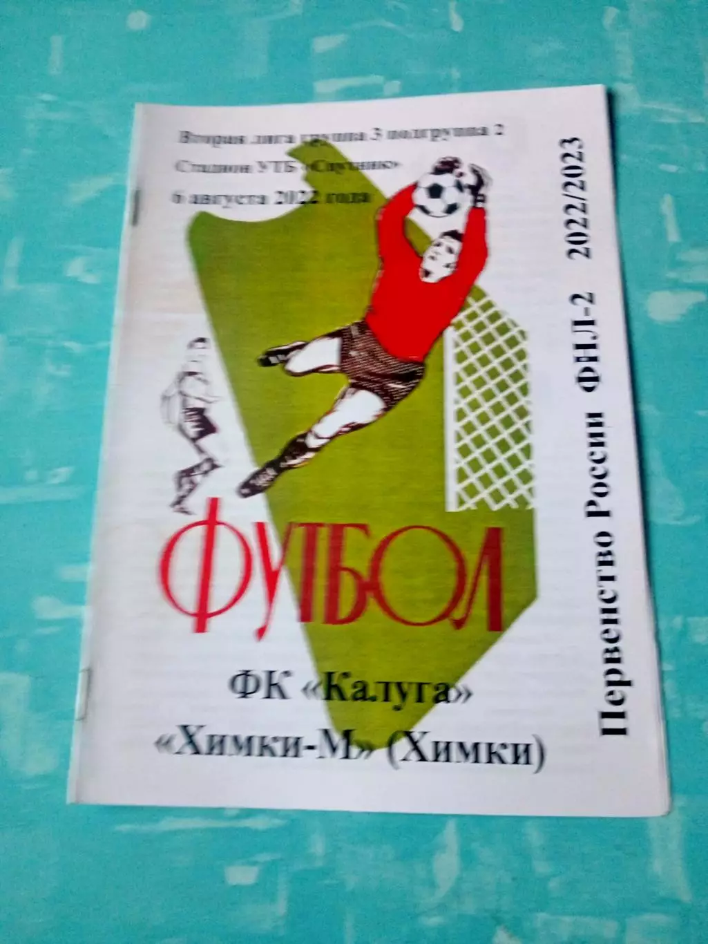 ФК Калуга - ФК Химки-М. 6 августа 2022 год