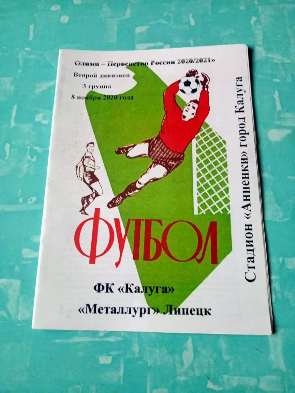 ФК Калуга - Металлург Липецк. 8 ноября 2020 год