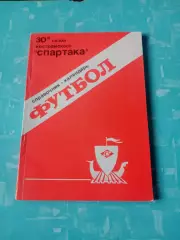 30 сезон Спартака Кострома. 1989 год