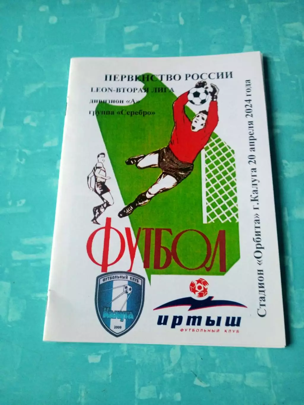 ФК Калуга - Иртыш Омск. 20 апреля 2024 год