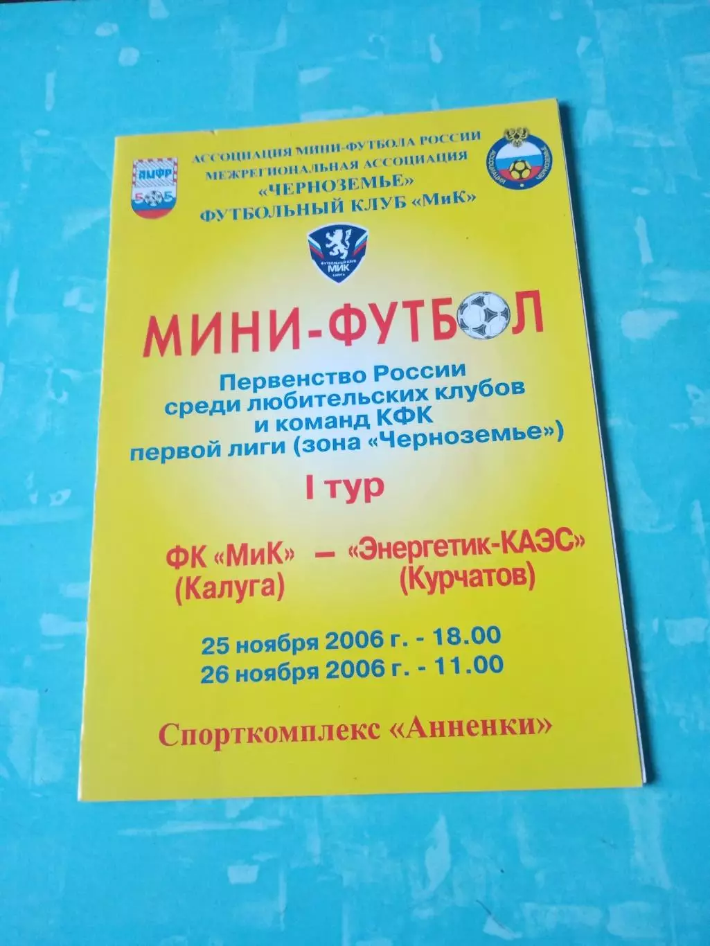 МиК Калуга - Энергетик-КАЭС Курчатов. 25 и 26 ноября 2006 год