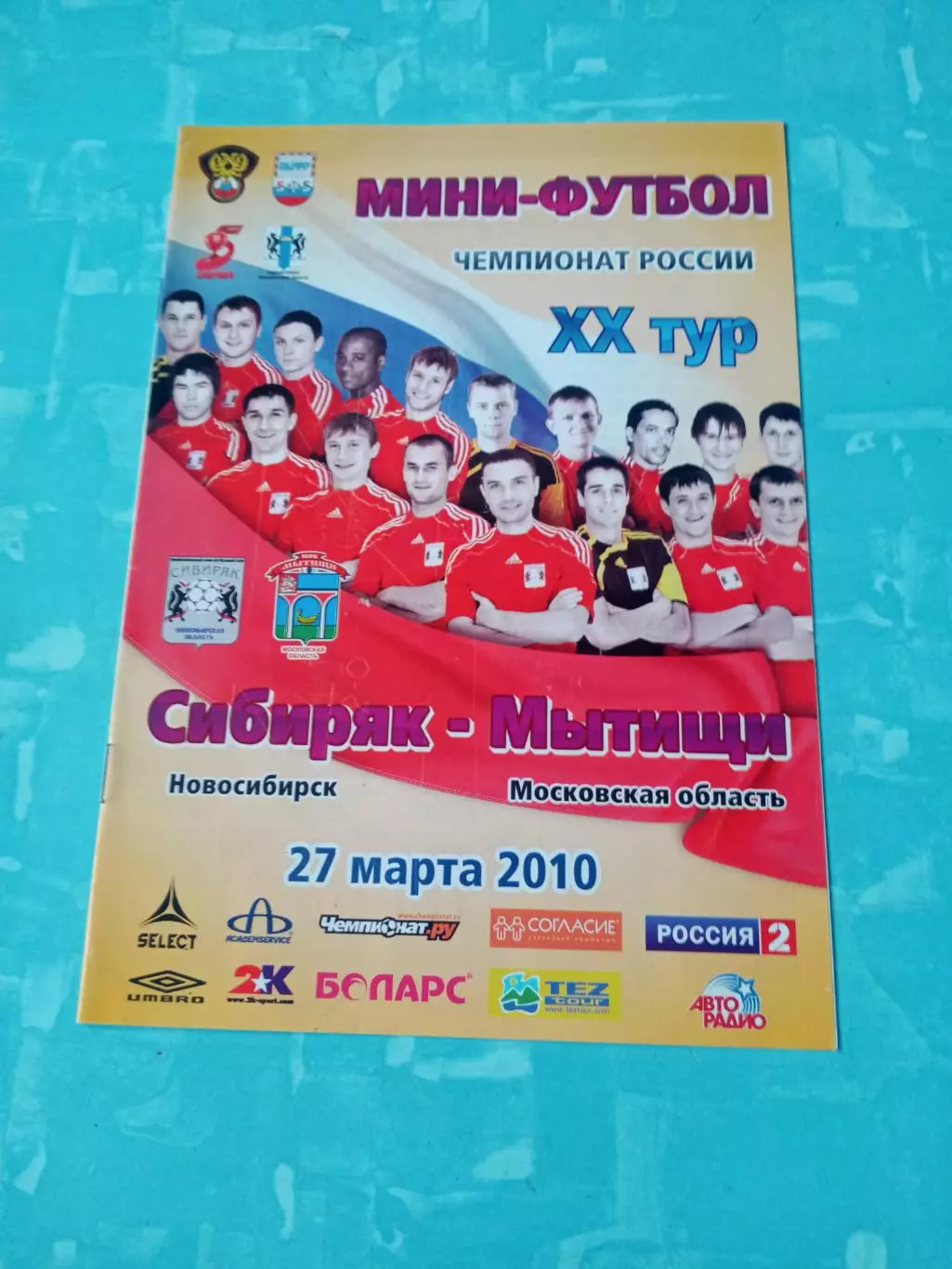 Сибиряк Новосибирск - Мытищи. 27 марта 2010 год