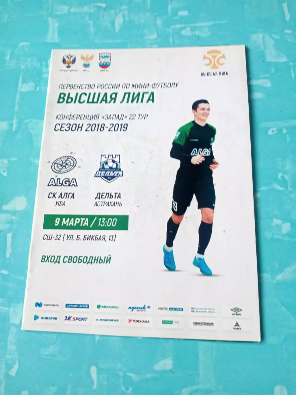 СК Алга Уфа - Дельта Астрахань. 9 марта 2019 год