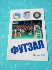 Футзал. Москва. 2004 год.