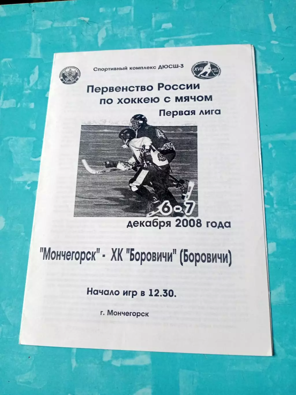 ХК Мончегорск - ХК Боровичи. 6 и 7 декабря 2008 год