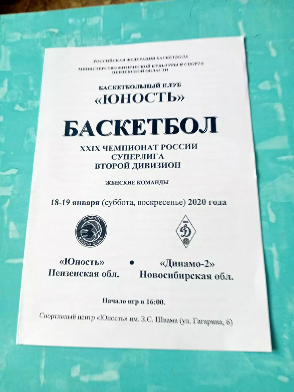 Юность Пенза - Динамо-2 Новосибирск. 18 и 19 января 2020 год