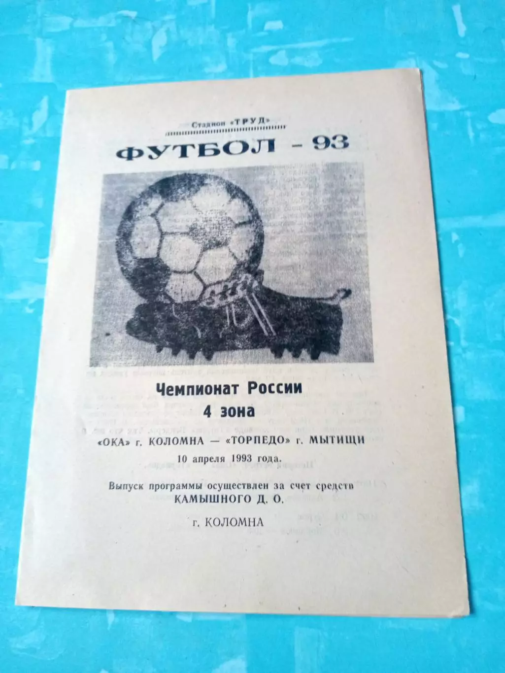 Ока Коломна - Торпедо Мытищи. 10 апреля 1993 год