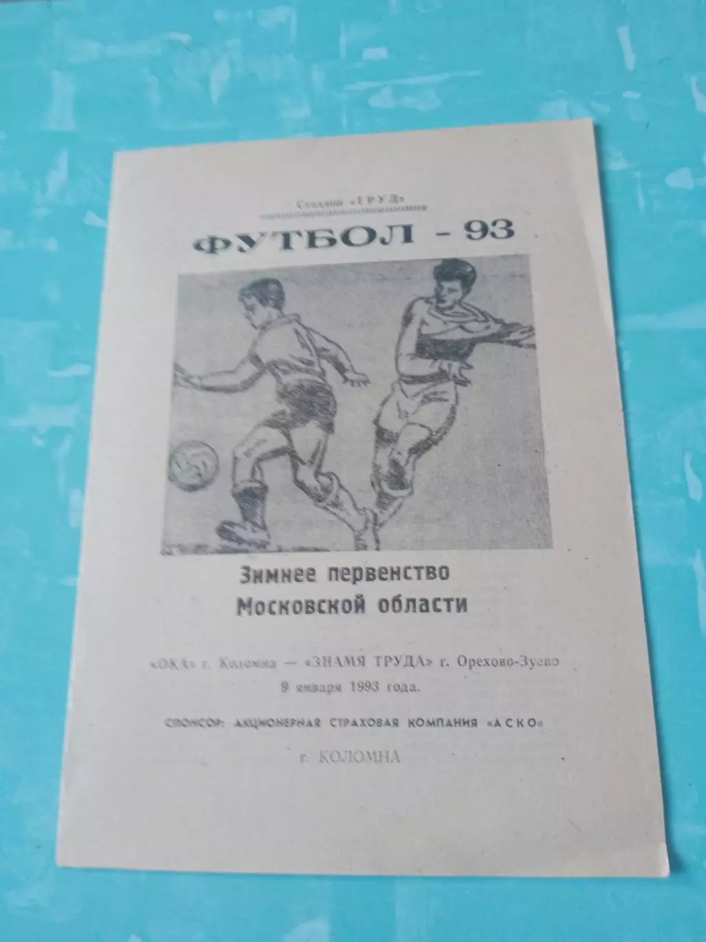 Ока Коломна - Знамя Труда Орехово-Зуево. 9 января 1993 год