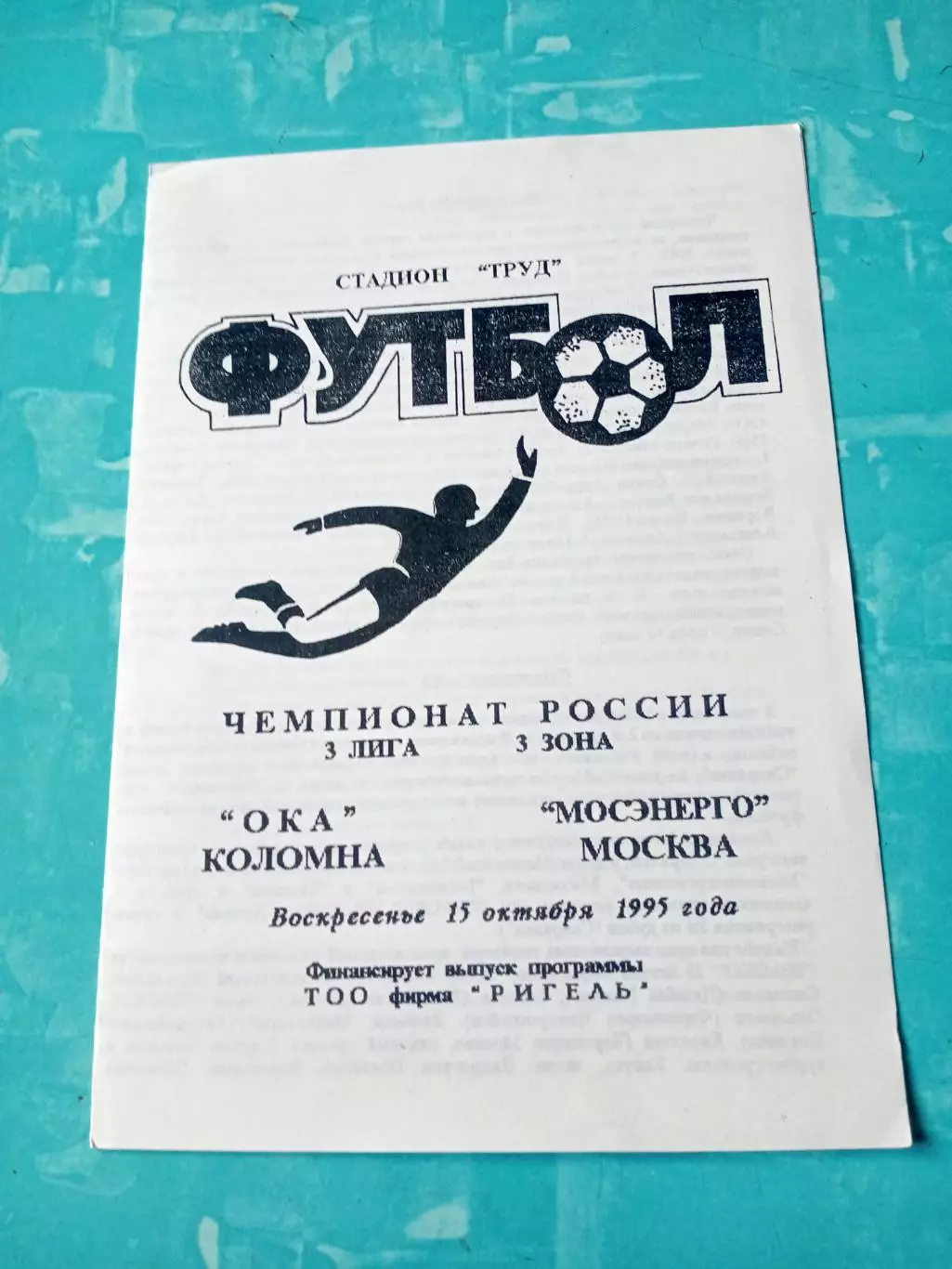Ока Коломна - Мосэнерго Москва. 15 октября 1995 год