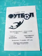 Ока Коломна - Мосэнерго Москва. 15 октября 1995 год