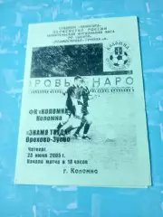 ФК Коломна - Знамя Труда Орехово-Зуево. 23 июня 2005 год