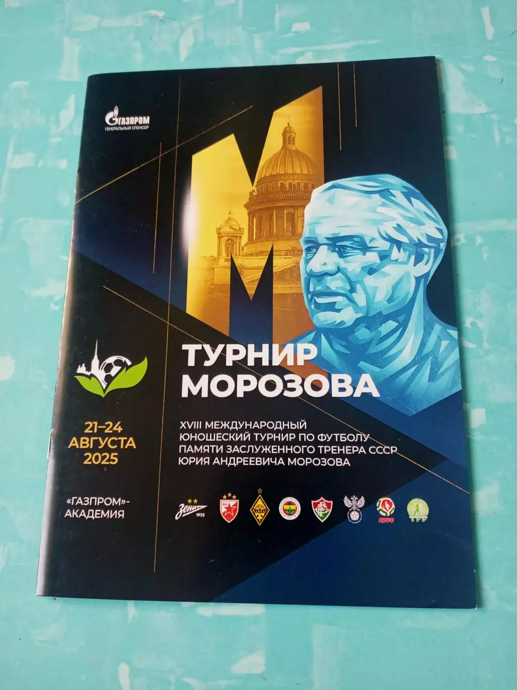 18 международный турнир памяти Юрия Морозова. 2025 год
