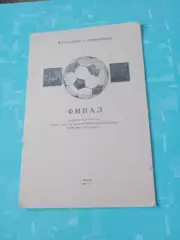 Финал. КФК. Калуга. 1991 год