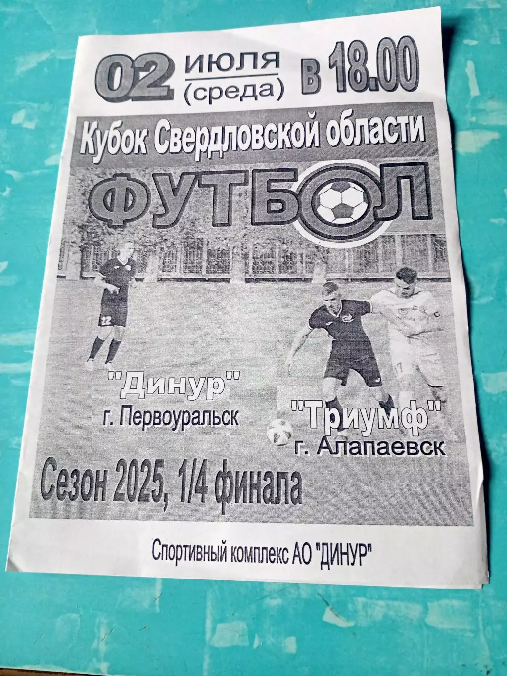 Кубок Свердловской области. Динур Первоуральск - Триумф Алапаевск. 2.07.2025