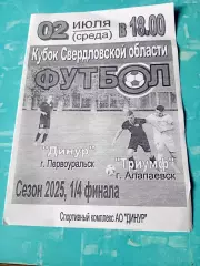 Кубок Свердловской области. Динур Первоуральск - Триумф Алапаевск. 2.07.2025