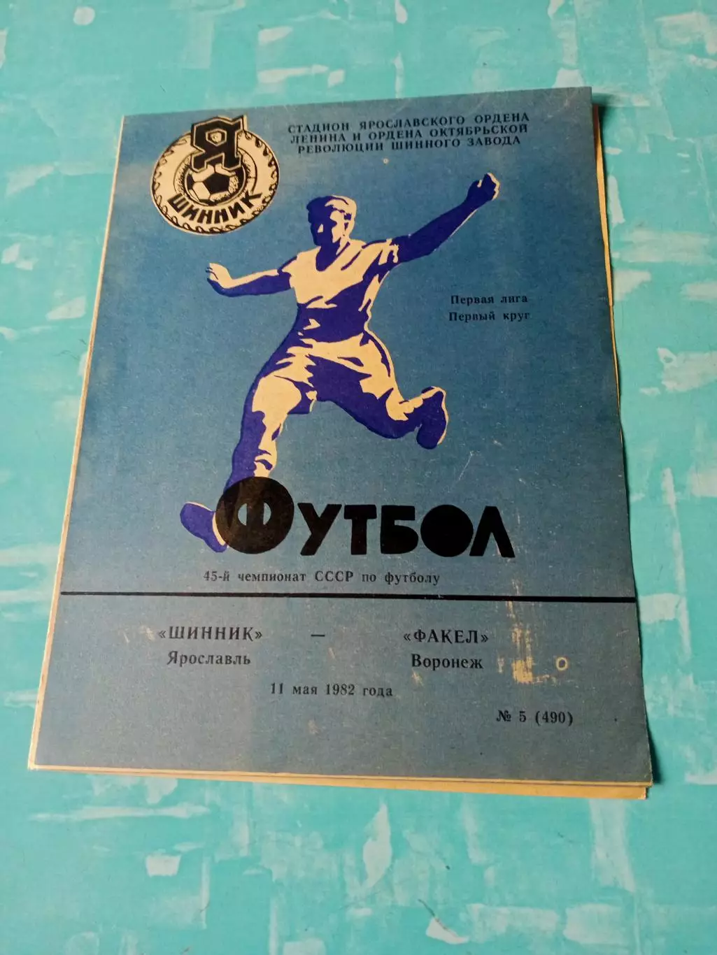 Шинник Ярославль - Факел Воронеж. 11 мая 1982 год