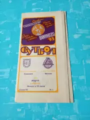 Текстильщик Камышин - Локомотив Москва. 20 марта 1993 год