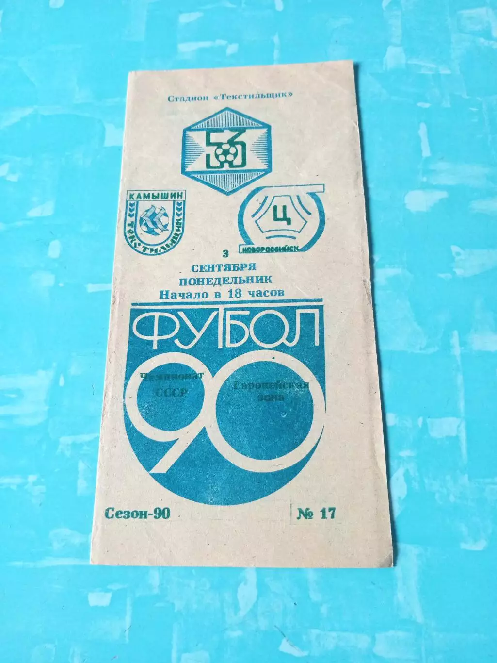 Текстильщик Камышин - Цемент Новороссийск. 3 сентября 1990 год