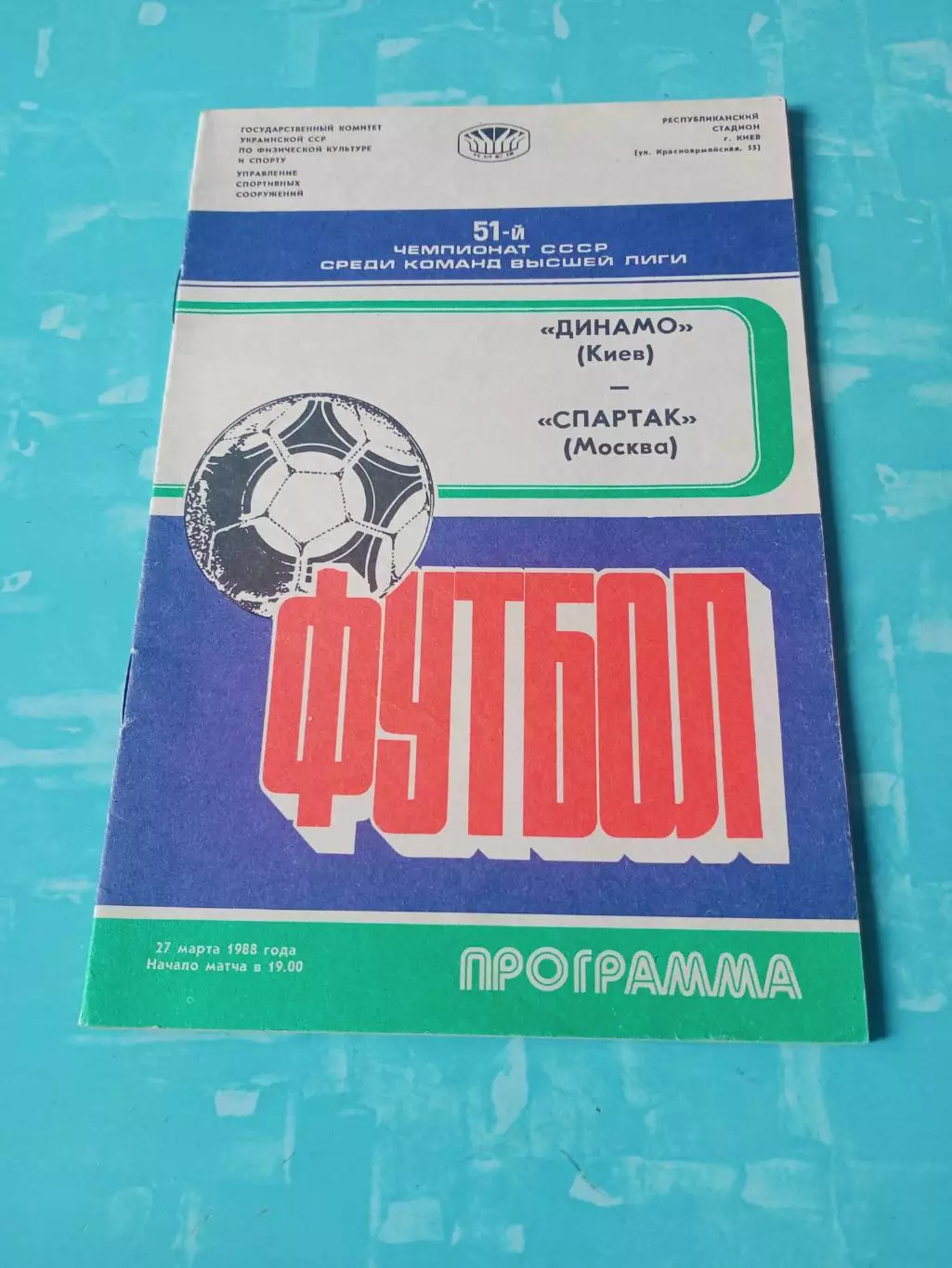 Динамо Киев - Спартак Москва. 27 марта 1988 год