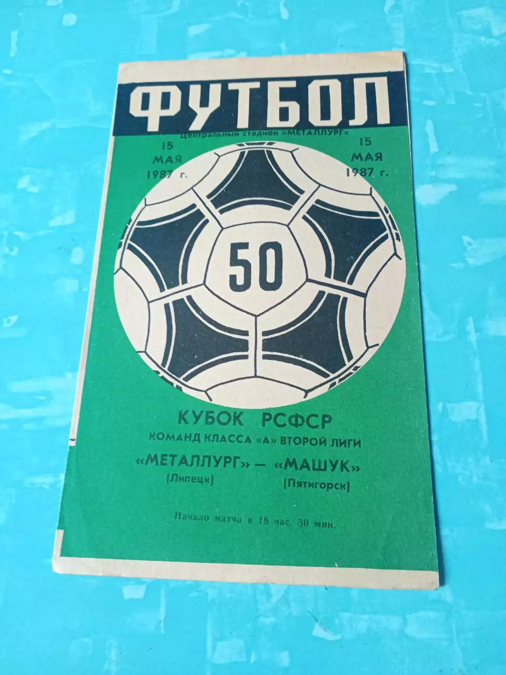 Кубок РСФСР. Металлург Липецк - Машук Пятигорск. 15 мая 1987 год