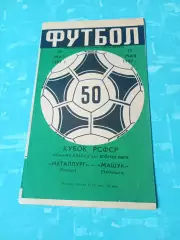 Кубок РСФСР. Металлург Липецк - Машук Пятигорск. 15 мая 1987 год