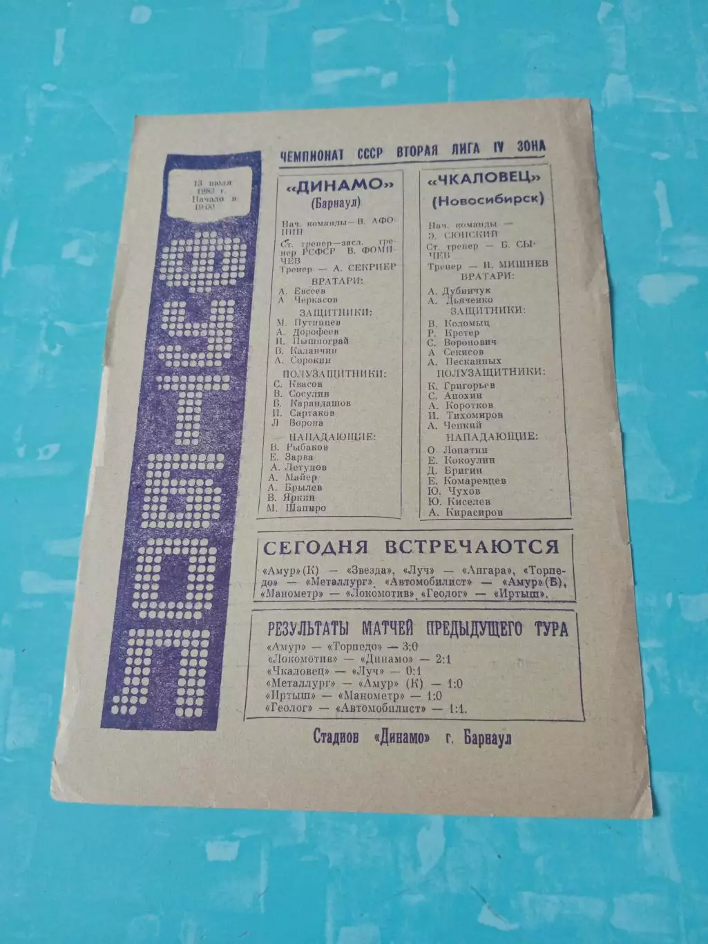 Динамо Барнаул - Чкаловец Новосибирск. 13 июля 1983 год