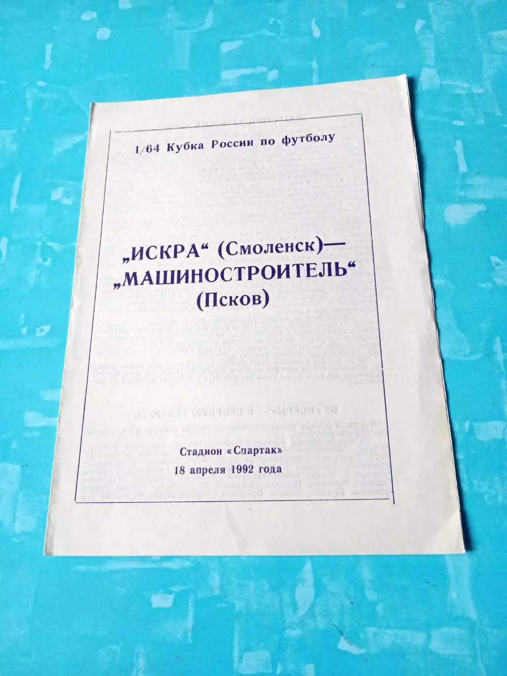 Кубок России. Искра Смоленск - Машиностроитель Псков. 18 апреля 1992 год