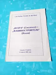 Кубок России. Искра Смоленск - Машиностроитель Псков. 18 апреля 1992 год