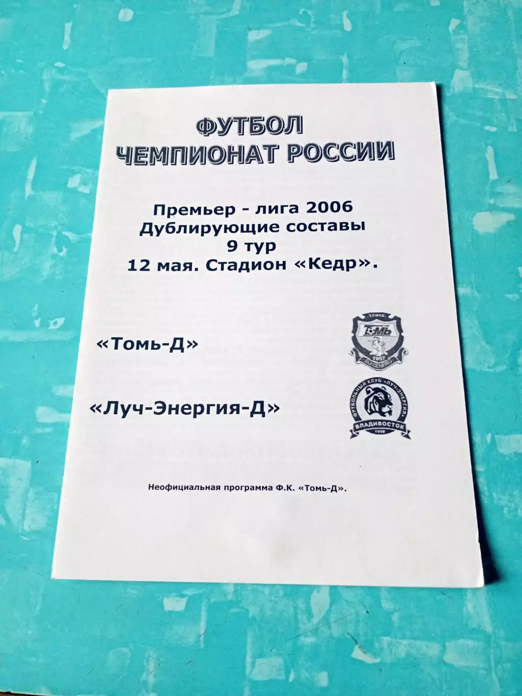 Томь-д - Луч-Энергия-д Владивосток. 12 мая 2006 год