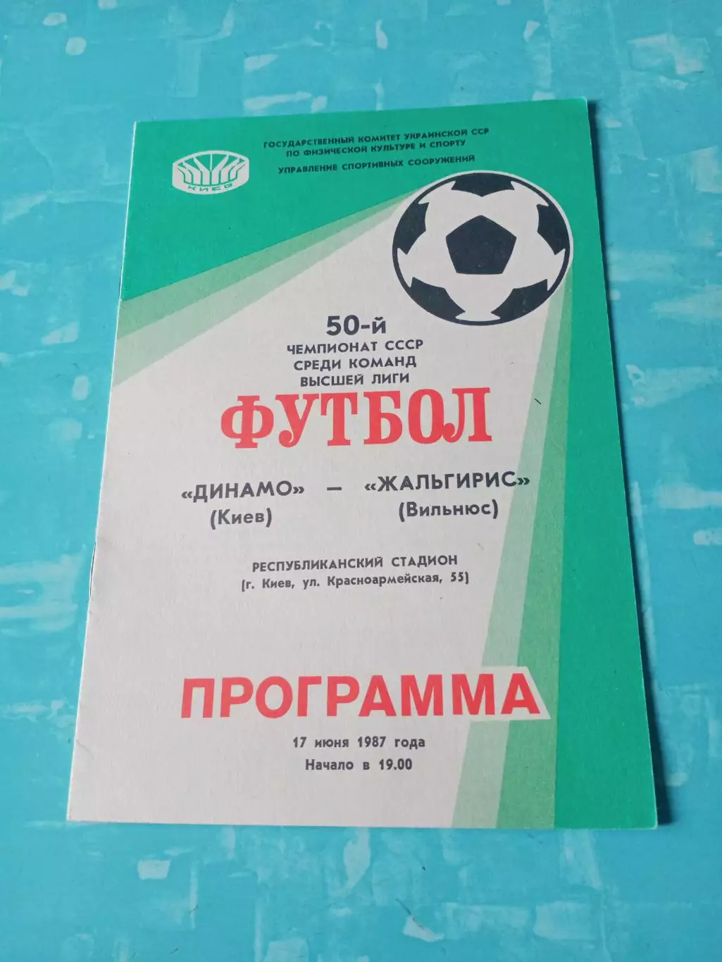 Динамо Киев - Жальгирис Вильнюс. 17 июня 1987 год