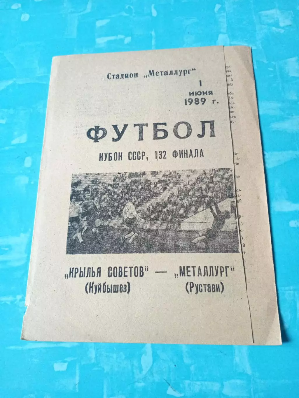 Кубок СССР. Крылья Советов Куйбышев - Металлург Рустави. 1 июня 1989 год