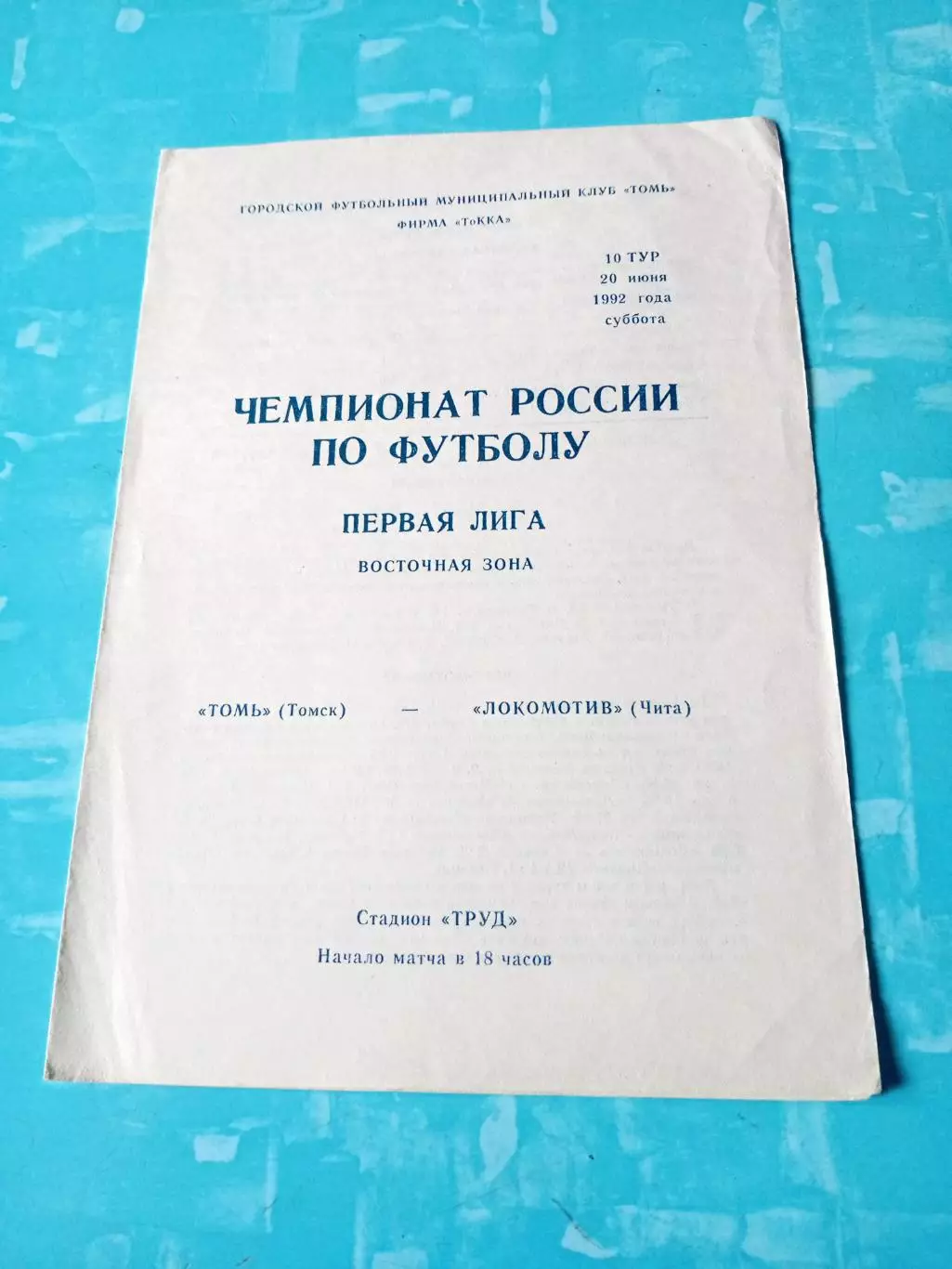 Томь Томск - Локомотив Чита. 20 июня 1992 год