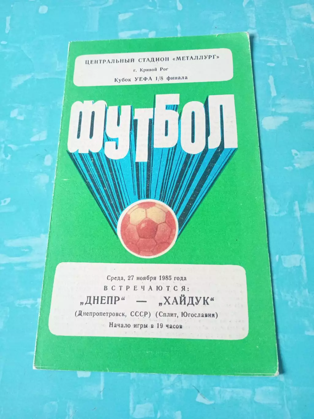 Днепр Днепропетровск - Хайдук Сплит. 27 ноября 1985 год