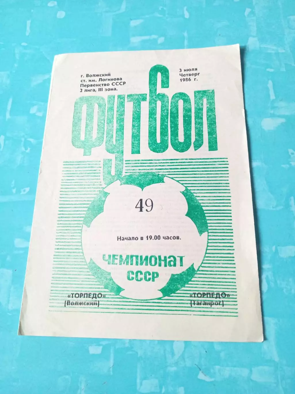 Торпедо Волжский - Торпедо Таганрог. 3 июля 1986 год