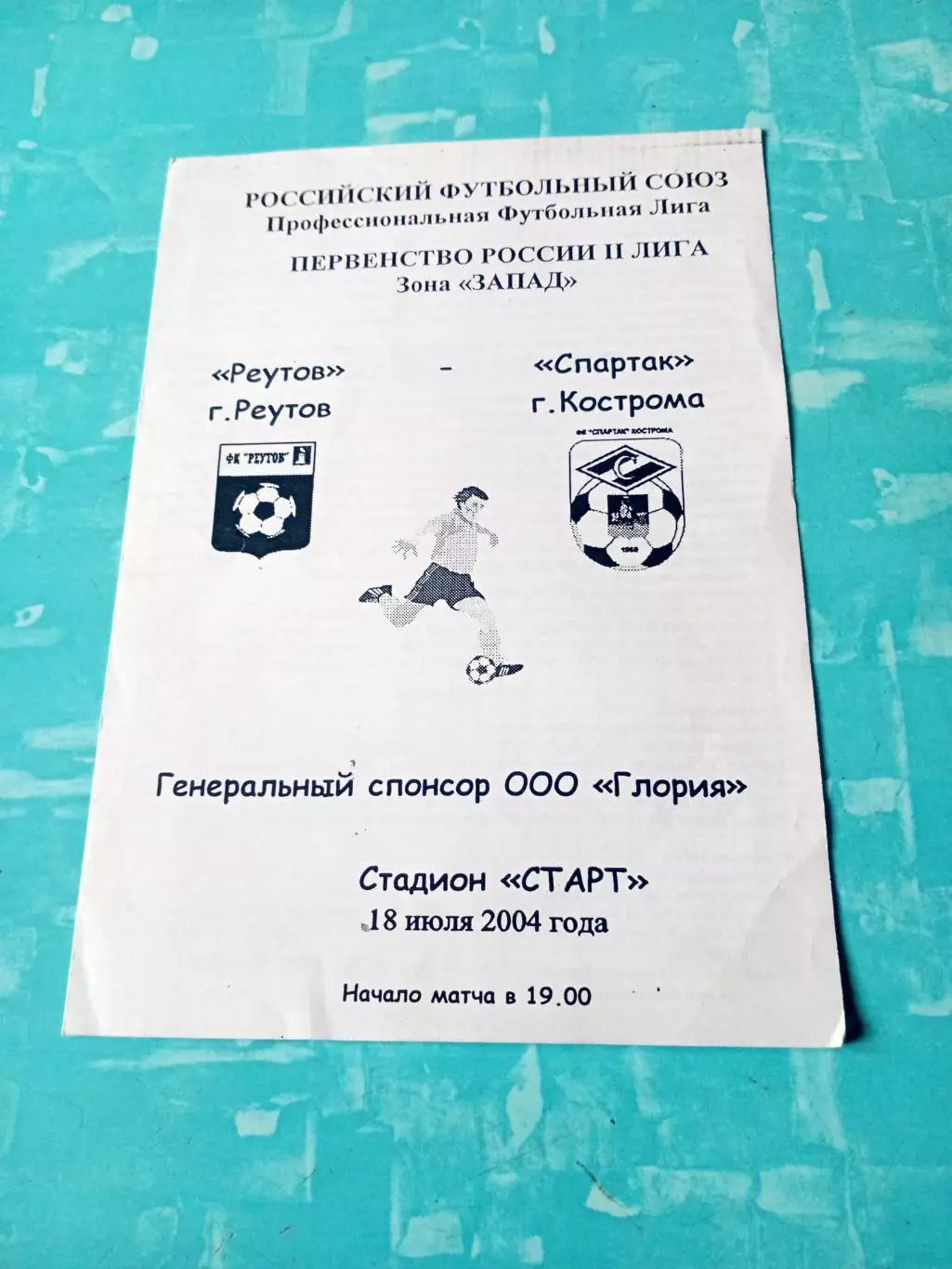 ФК Реутов - Спартак Кострома. 18 июля 2004 год