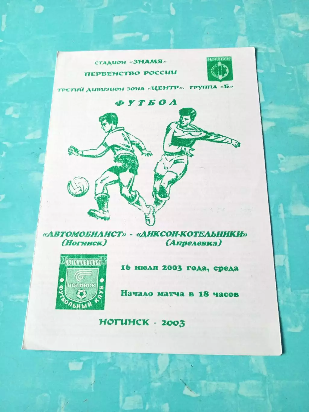 Автомобилист Ногинск - Диксон-Котельники Апрелевка. 16 июля 2003 год